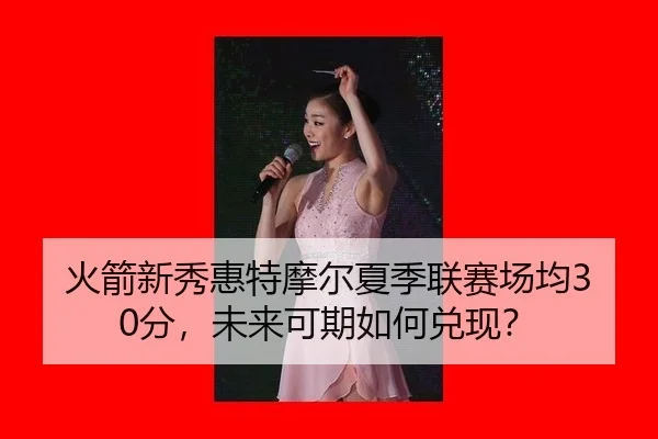 huo-jian-xin-xiu-hui-te-mo-er-xia-ji-lian-sai-chang-jun-fen-wei-lai-ke-qi-ru-he-dui-xian-2-433.jpg