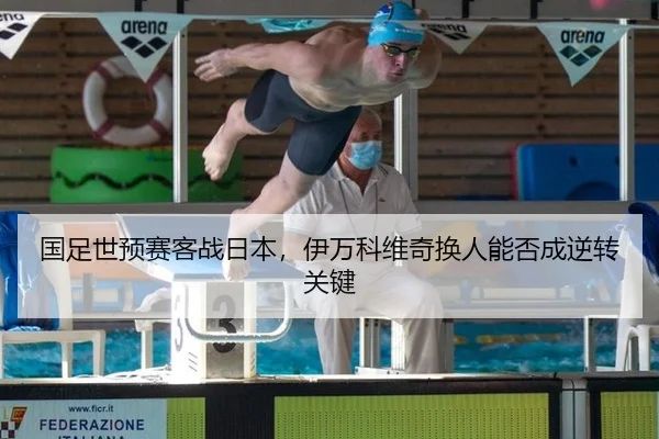 国足世预赛客战日本，伊万科维奇换人能否成逆转关键