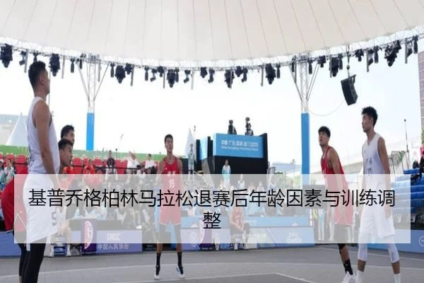 ji-pu-qiao-ge-bo-lin-ma-la-song-tui-sai-hou-nian-ling-yin-su-yu-xun-lian-tiao-zheng-2-199.jpg