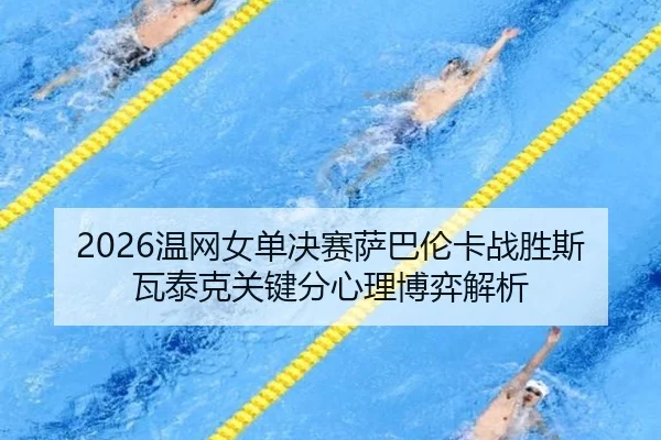wen-wang-nv-dan-jue-sai-sa-ba-lun-ka-zhan-sheng-si-wa-tai-ke-guan-jian-fen-xin-li-bo-yi-jie-xi-2-157.jpg