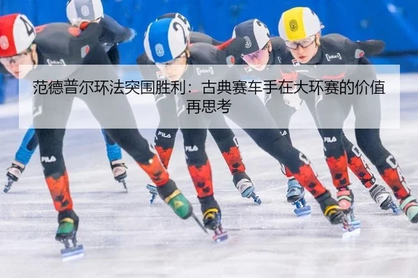 范德普尔环法突围胜利：古典赛车手在大环赛的价值再思考